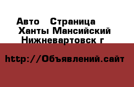 Авто - Страница 40 . Ханты-Мансийский,Нижневартовск г.